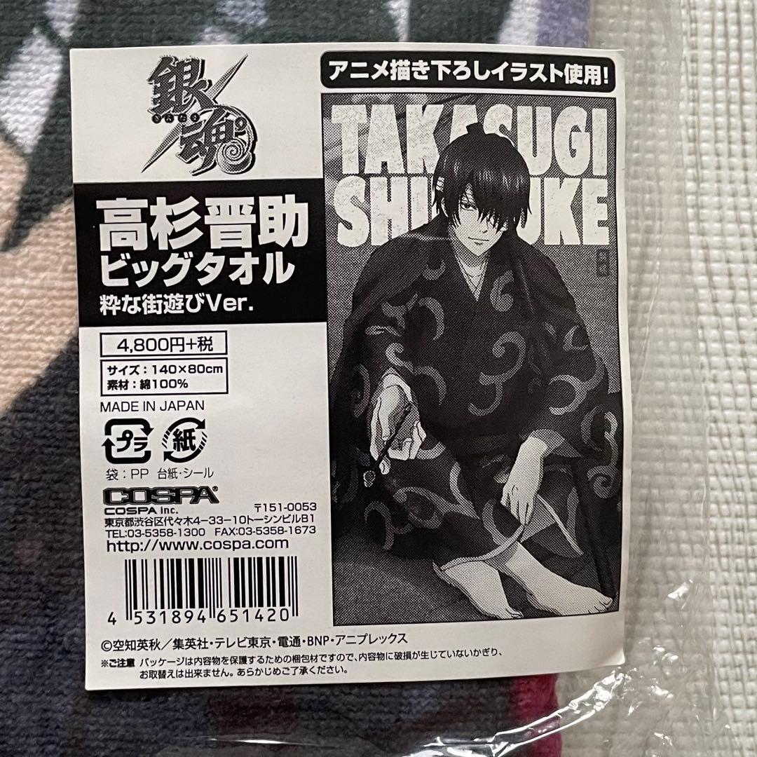 銀魂 ビッグタオル 手拭い セット