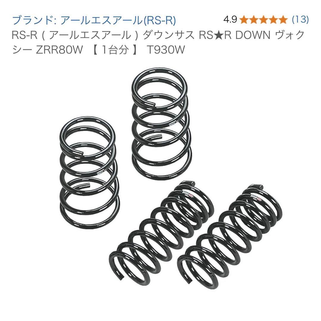 ひろとRS-Rダウンサス ZRR80W ヴォクシー