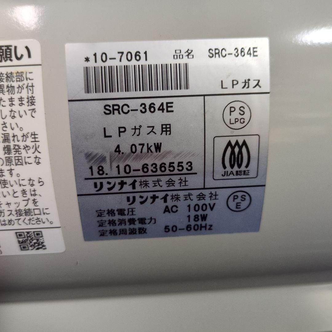 リンナイ LPガスファンヒーター SRC‐364E 18年 SU07