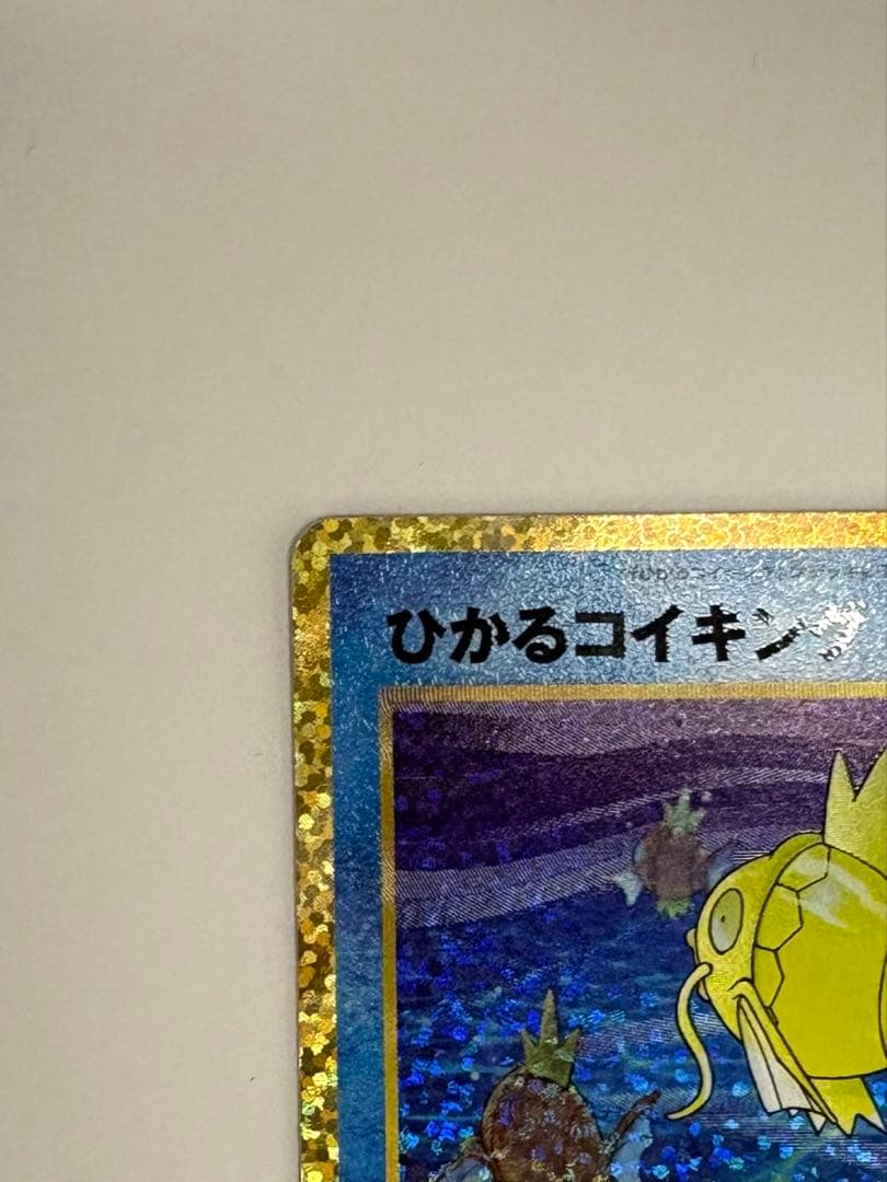 美品　ひかるコイキング 25th 010/025 ポケモンカード　ポケカ