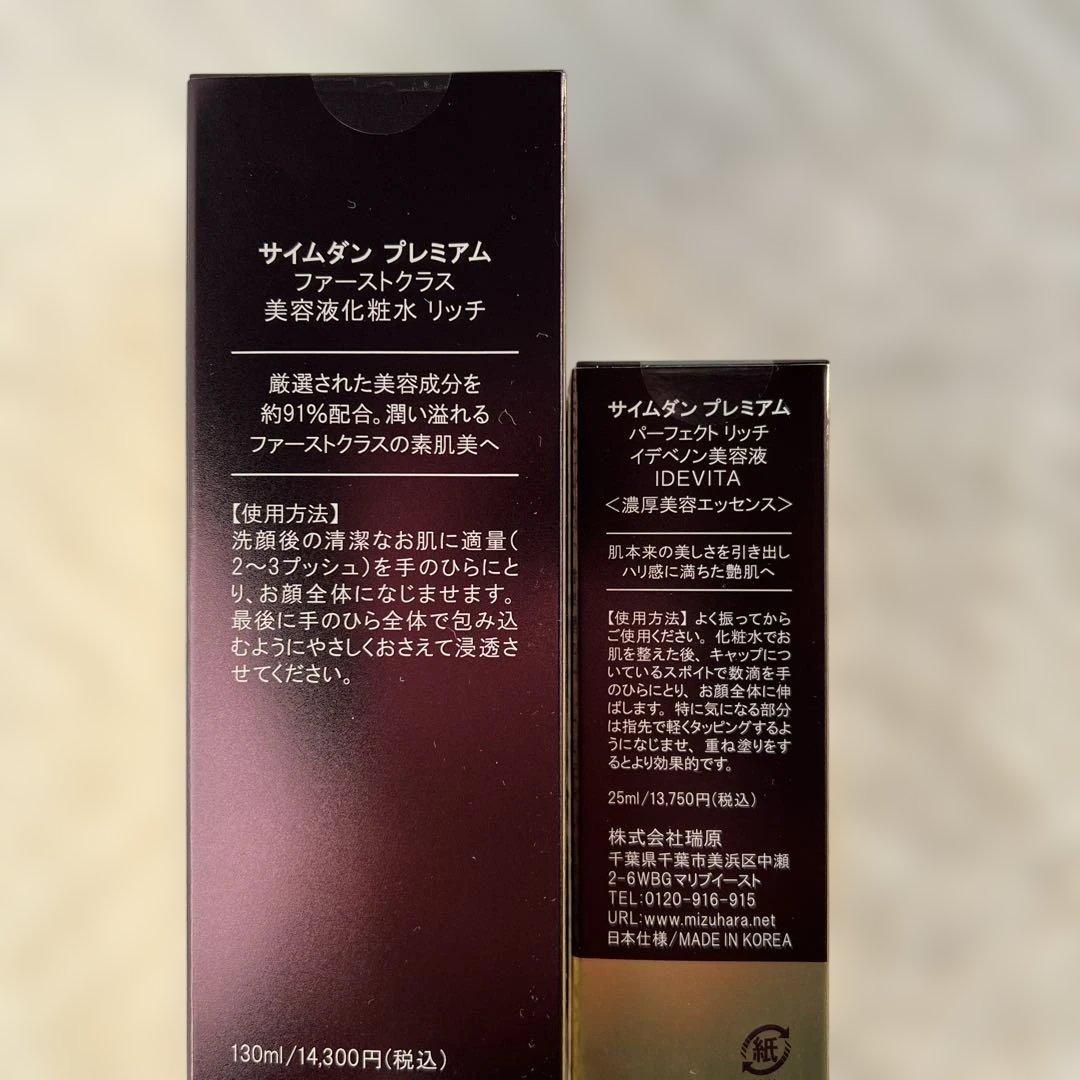 サイムダンプレミアムファーストクラス美容液化粧水　イデベノン美容液2点セット