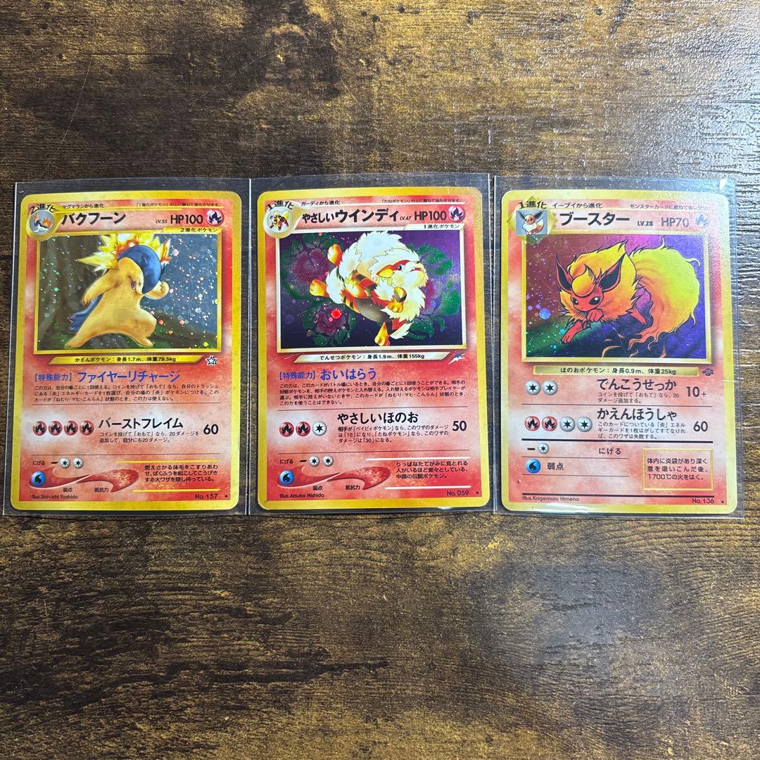 やさしいウィンディ/バクフーン/ブースター 旧裏炎セット