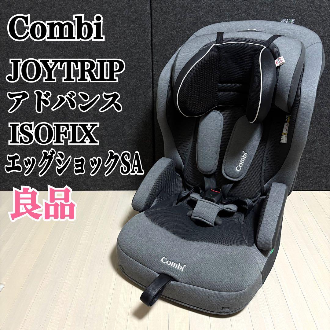コンビ　ジョイトリップ　アドバンス　ISOFIX エッグショック SA グレー