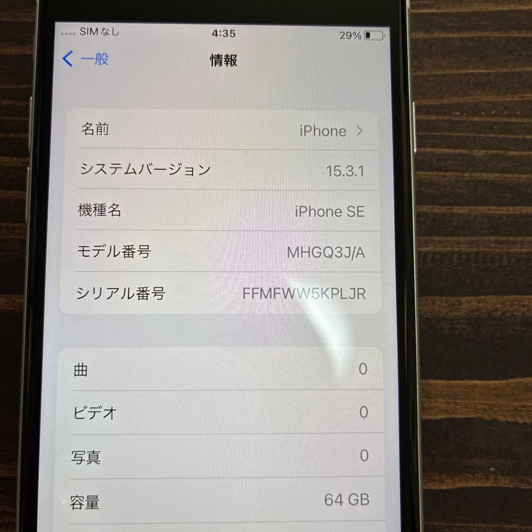 iPhone SE 第二世代 ホワイト 64GB
