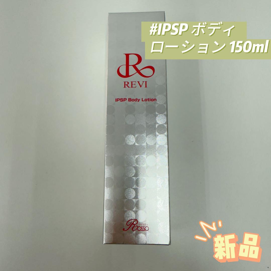 ルヴィ IPSP ボディローション 150ml 基礎化粧品 REVI