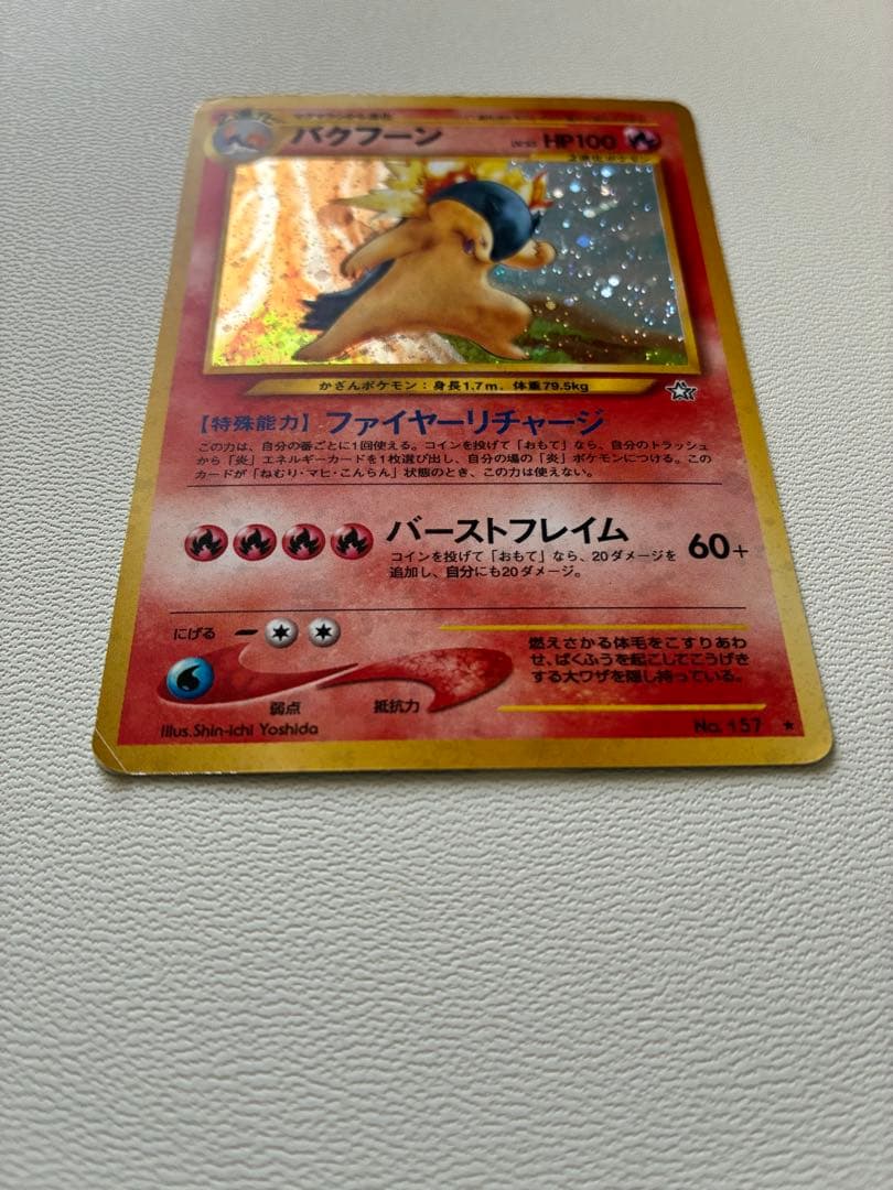 バクフーン　修正版(バーストフレイム60+) 旧裏　ポケモンカード　希少品
