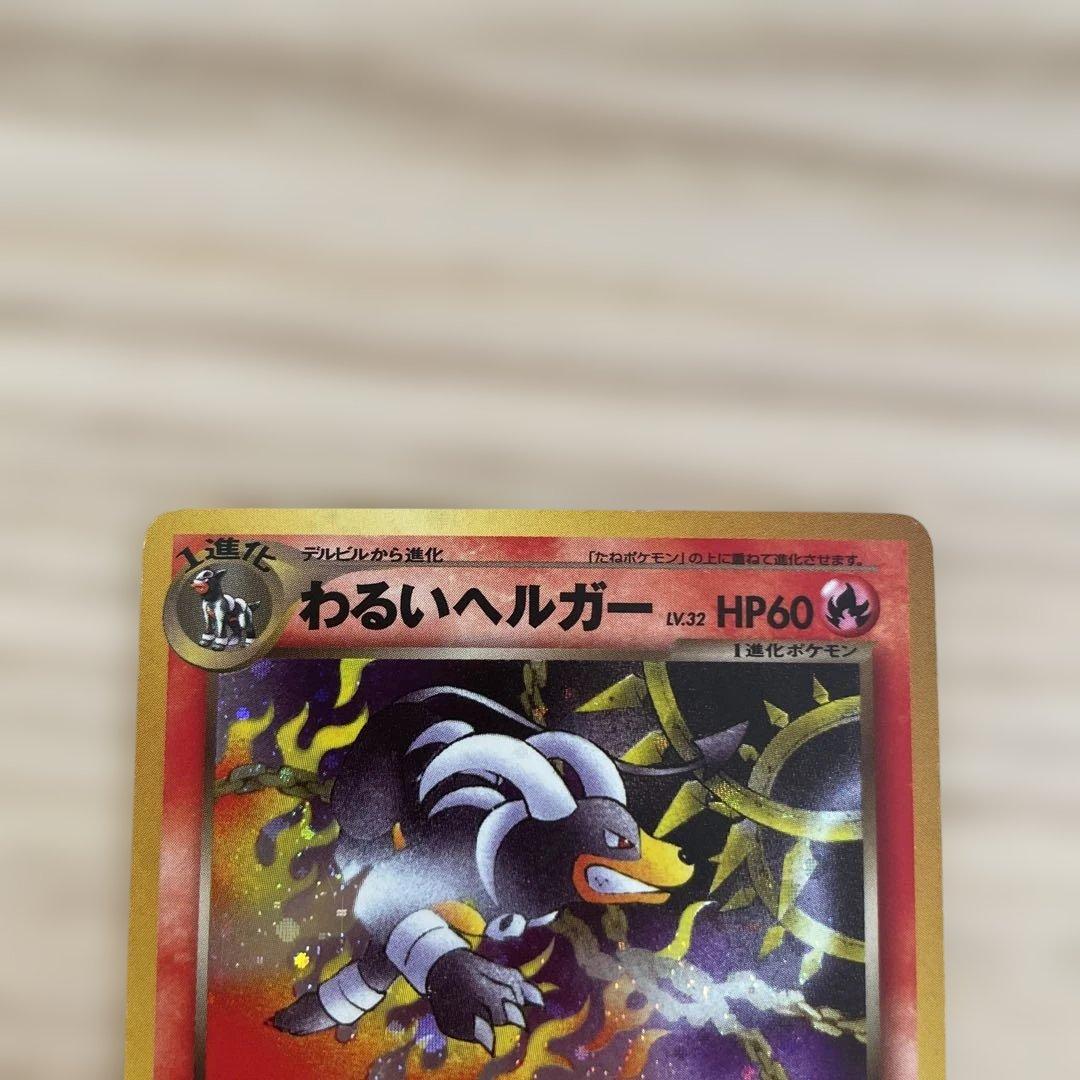 わるいヘルガー HP60 トレーディングカード