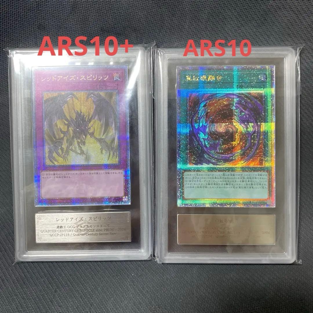 遊戯王　ARS10+ ARS10 真紅眼関連2枚セット