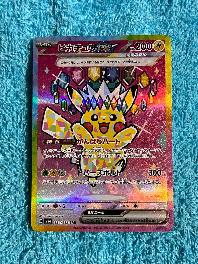 『美品』ポケモンカード ハイクラスパックMEGAドリーム ピカチュウex SAR