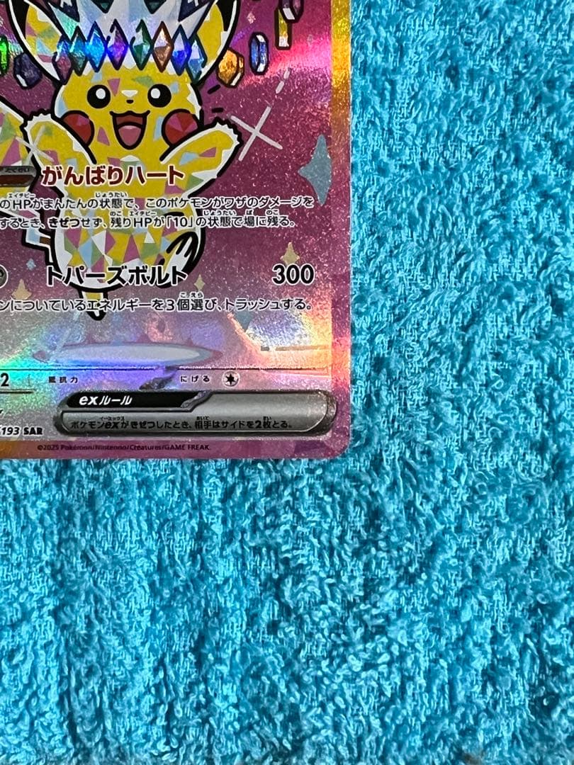 『美品』ポケモンカード ハイクラスパックMEGAドリーム ピカチュウex SAR