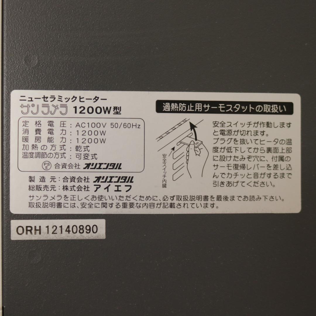 サンラメラ 1200W 遠赤外線セラミックヒーター