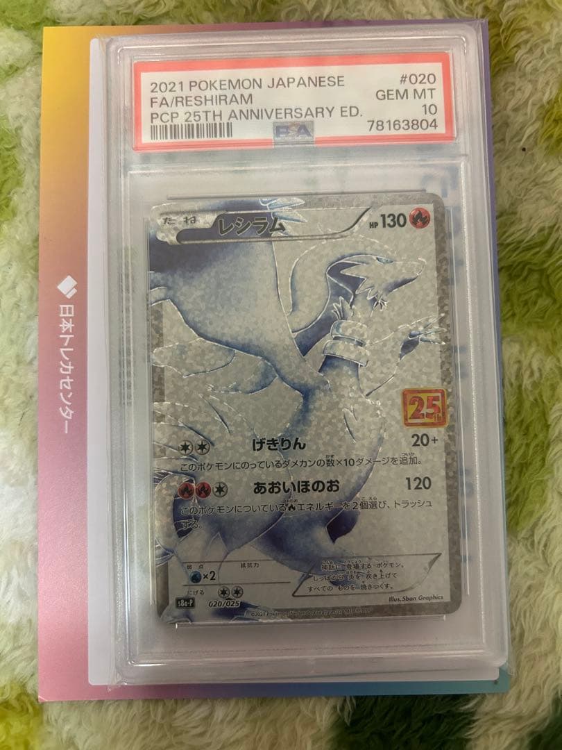 レシラム(25th) [PSA10]