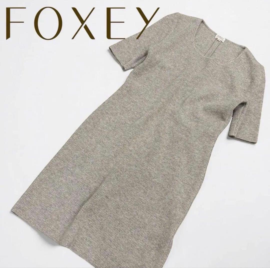 美品 FOXEY BOUTIQUE カシミヤ100% ニット　ワンピース 38