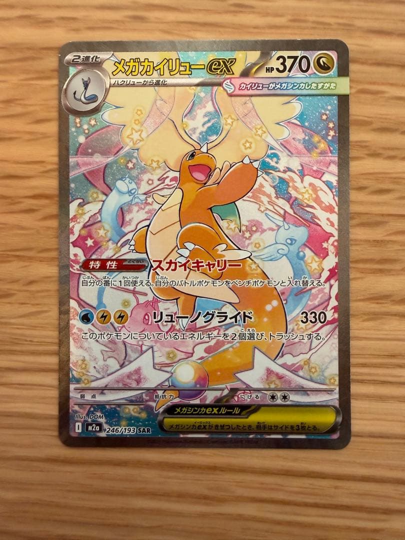 ポケモンカード　メガドリーム　MEGAドリーム メガカイリューex SAR