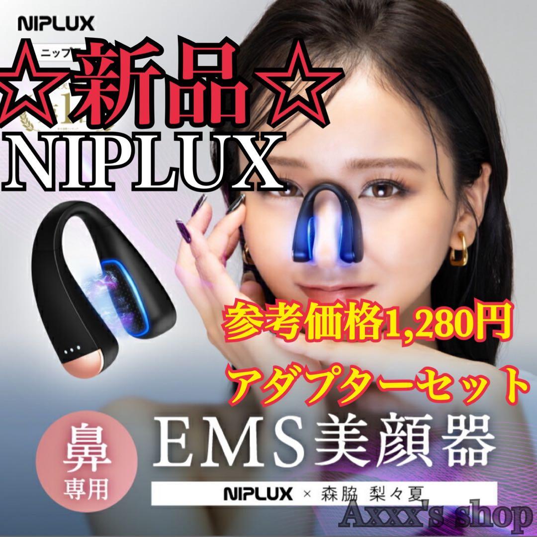 【新品/未使用】NIPLUX 鼻専用美顔器 QNos & ACアダプター付き