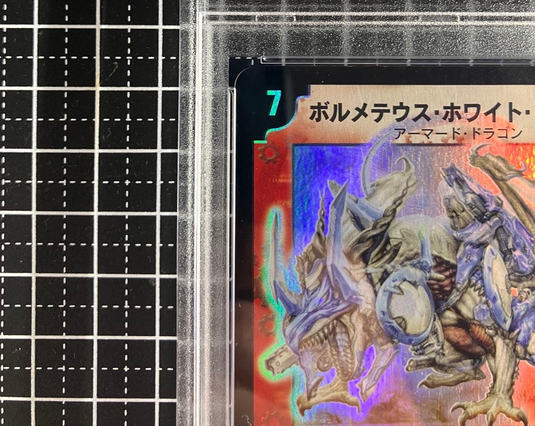 【美品】PSA8 ボルメテウス・ホワイト・ドラゴン