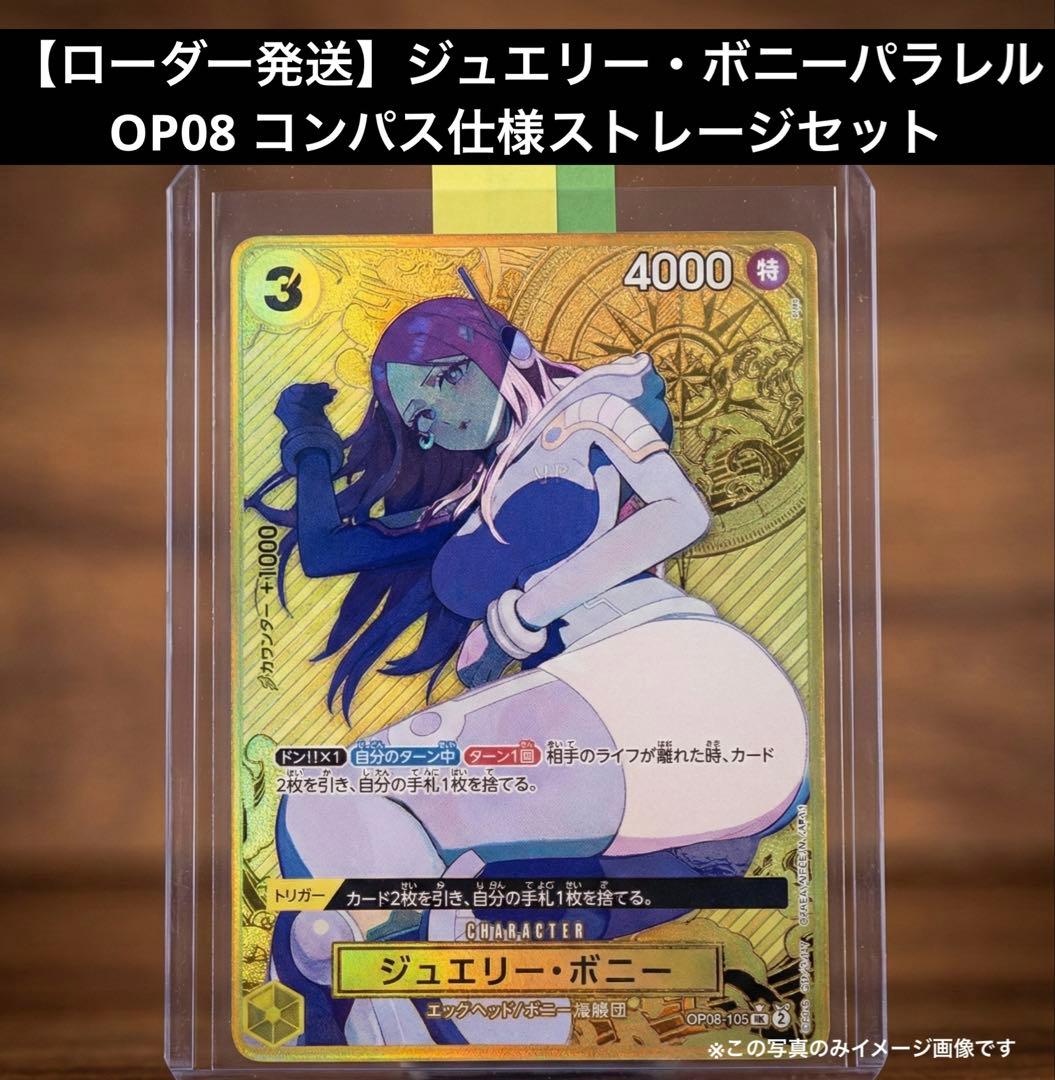 【ローダー発送】ジュエリー・ボニーパラレルOP08 コンパス仕様ストレージセット