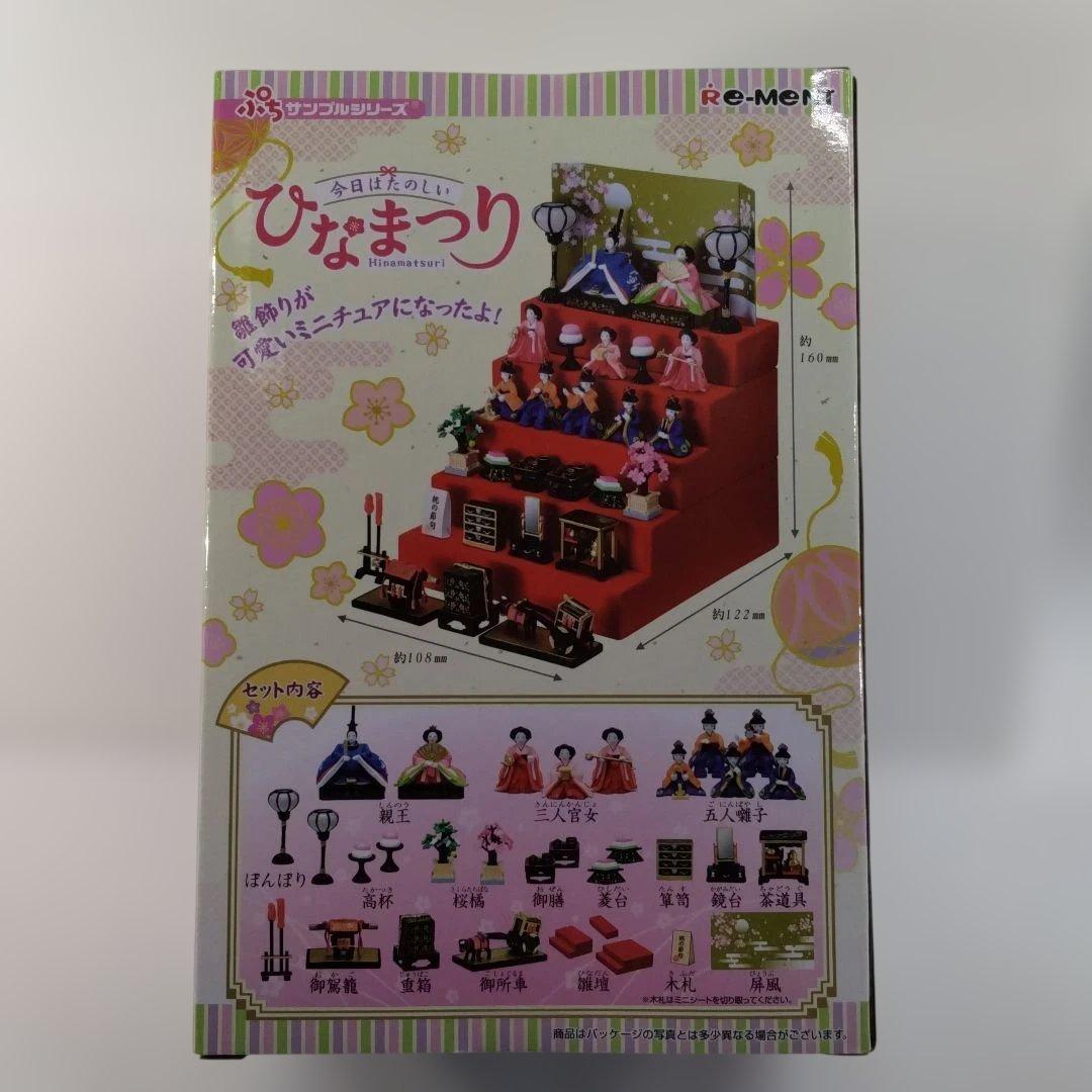 今日はたのしいひなまつり　リーメント