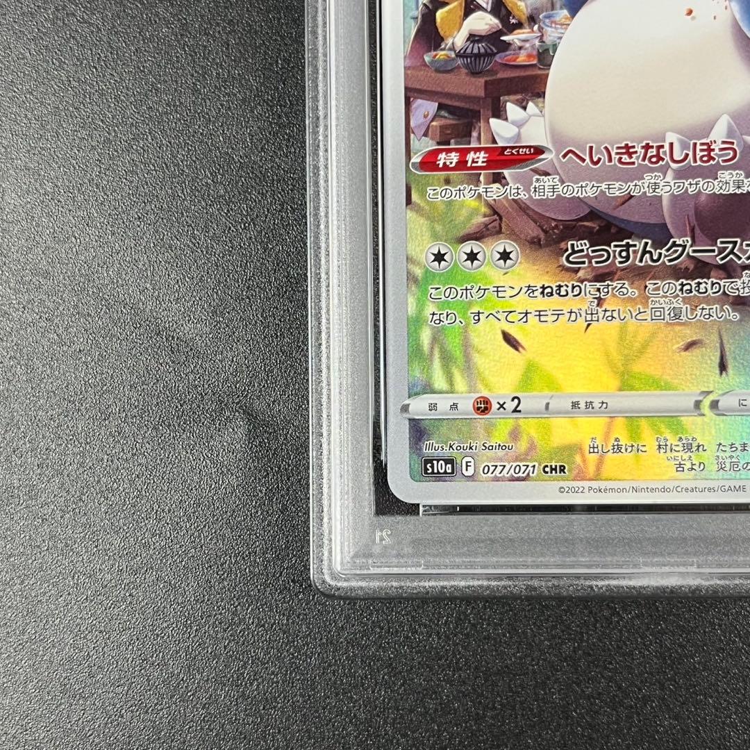 PSA10 カビゴン CHR s10a 077/071 ダークファンタズマ 連番