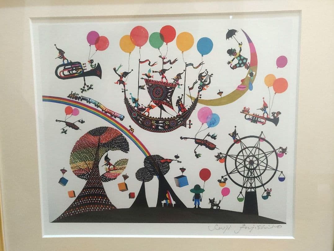 えいめい　藤城清治　「空飛ぶ遊園地」　直筆サイン