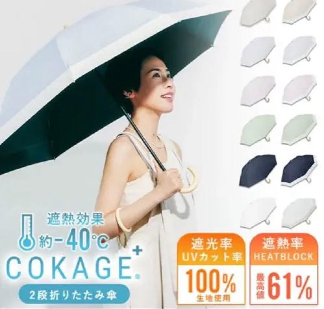 COKAGE+ 折りたたみ日傘