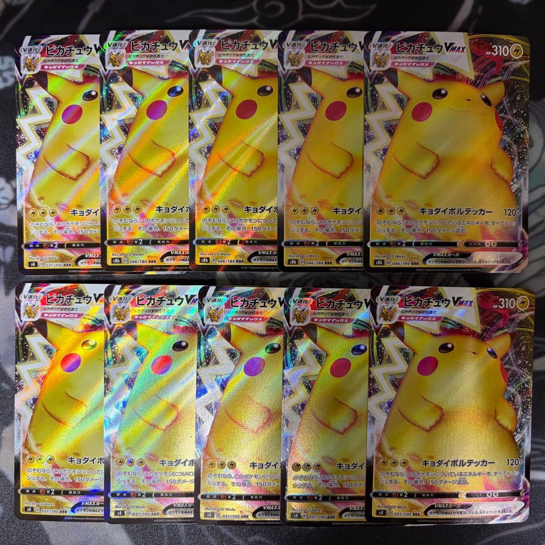 ピカチュウVMAX RRR S4 仰天のボルテッカー 031 046 10枚