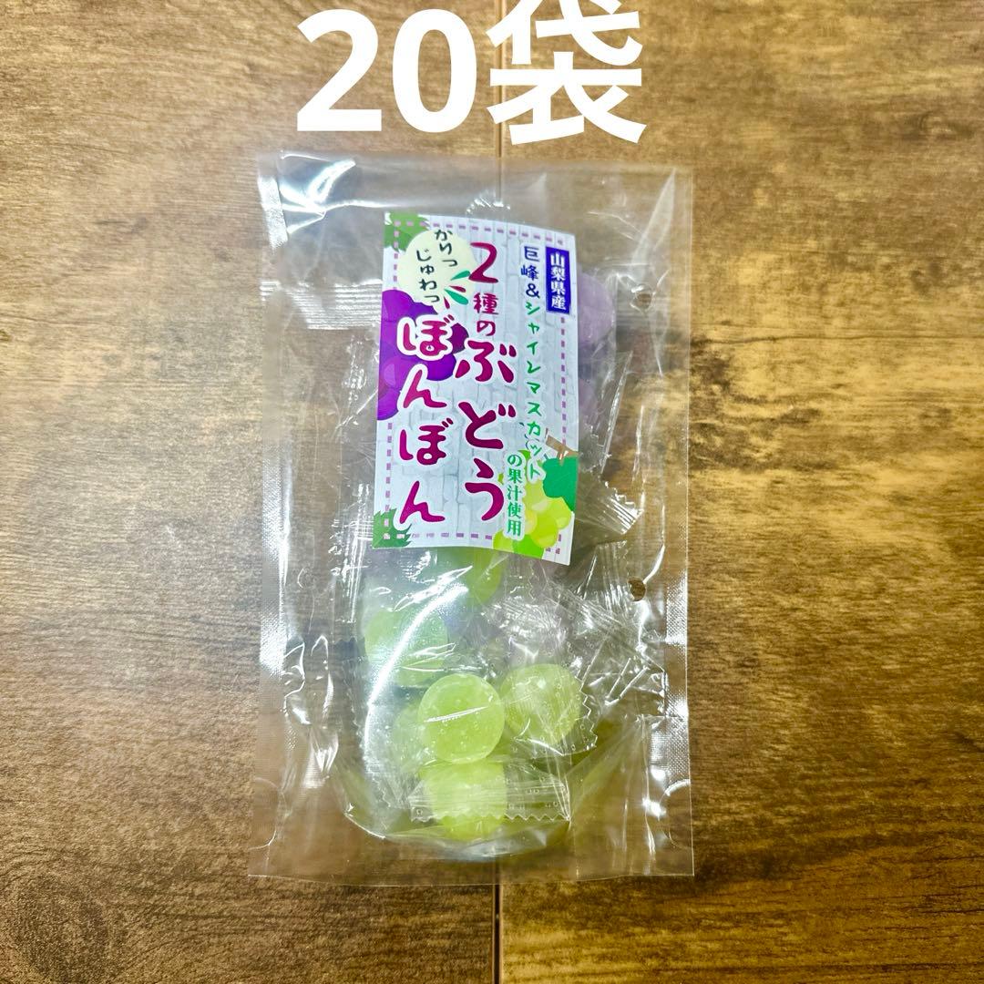 2種のぶどうボンボン　20袋