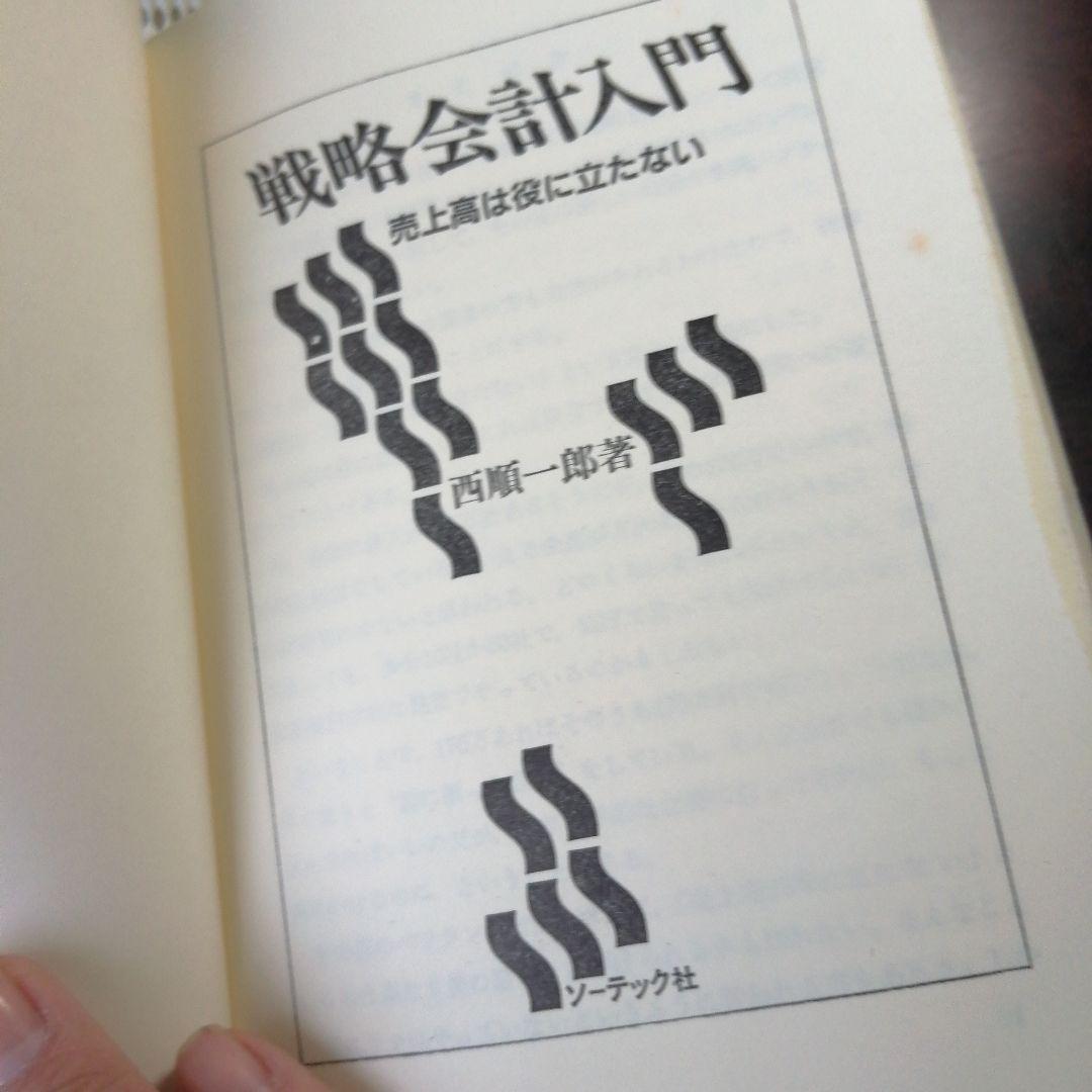 希少本　戦略会計入門 売上高は役に立たない