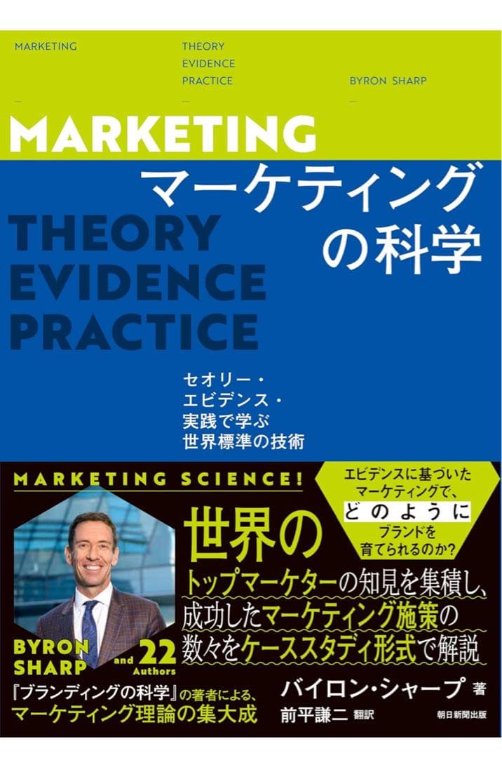 【新品】マーケティングの科学 : セオリー・エビデンス・実践で学ぶ世界標準の技術