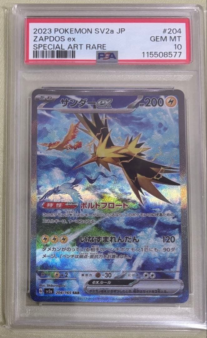 サンダーex SAR SV2a ポケモンカード151