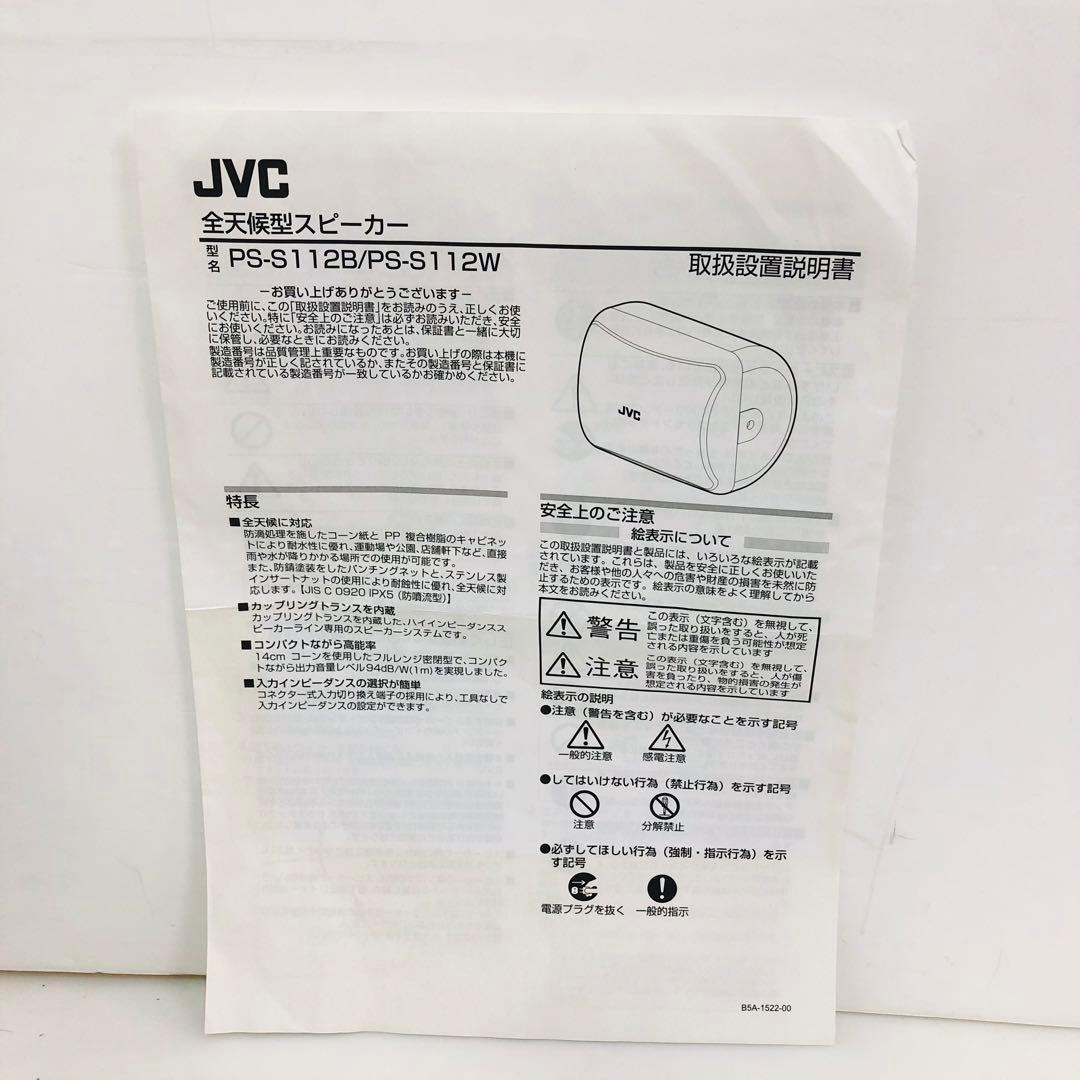 JVC 全天候型　スピーカー　PS-S112W シルバー　2018年製　④