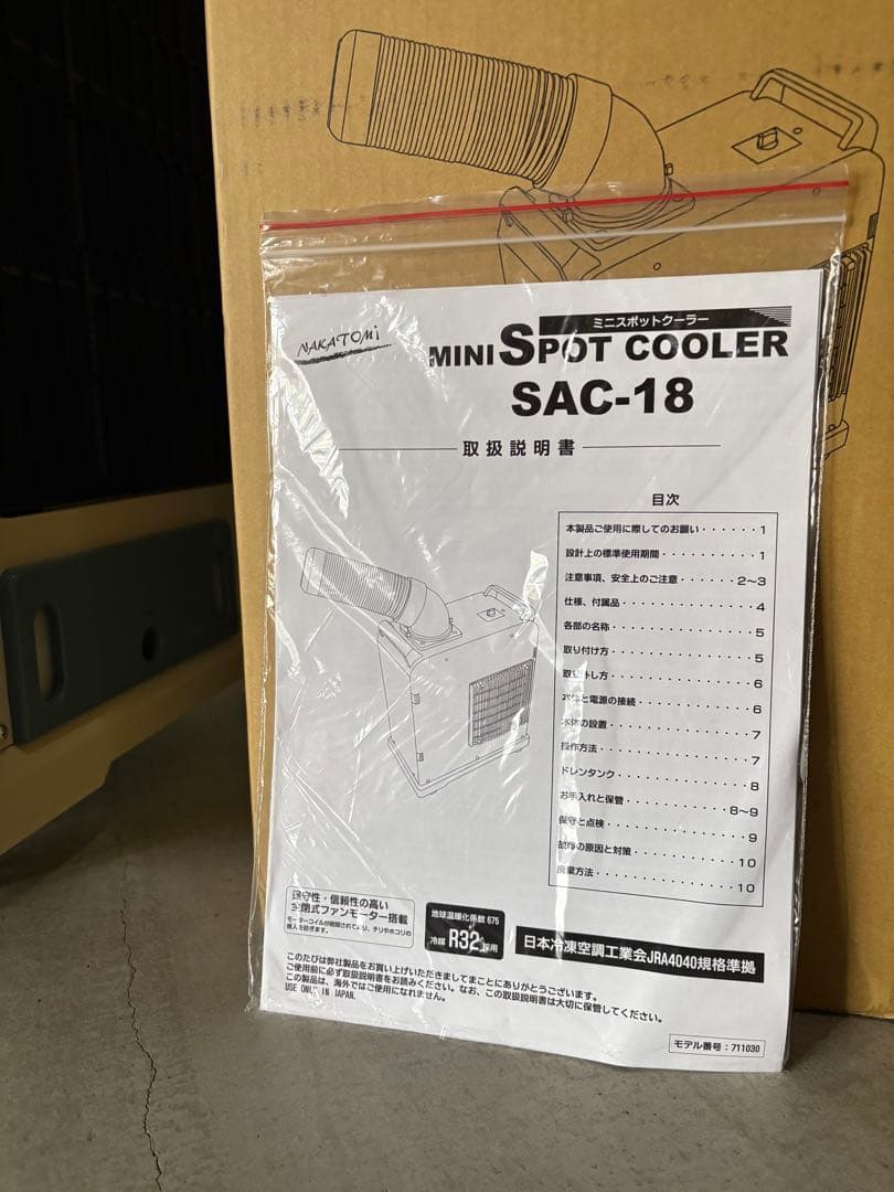 スポットクーラー　SAC-18 ナカトミ