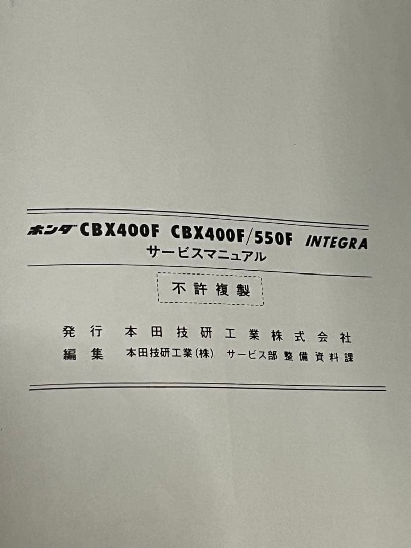 ホンダ CBX400F/550F INTEGRA サービスマニュアル