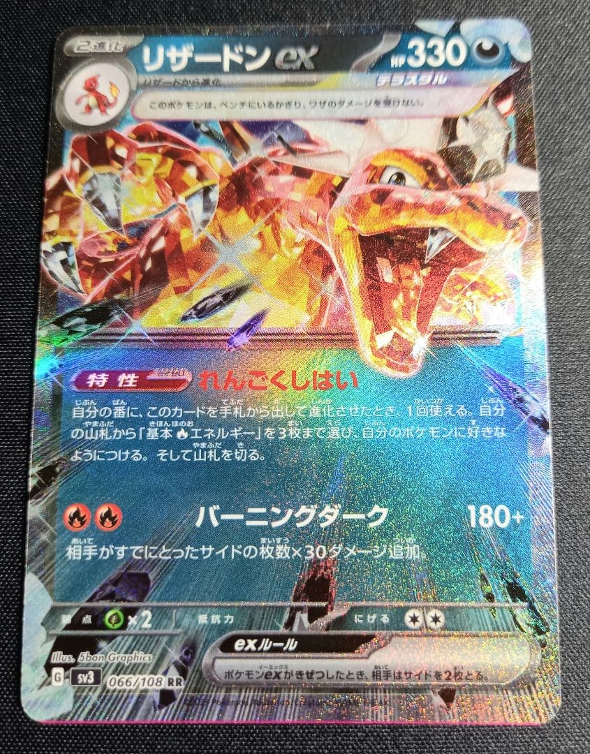 リザードンrr　エラーカード　066/108　黒炎の支配者