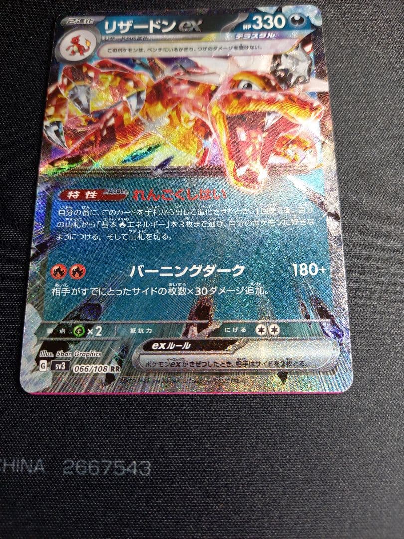 リザードンrr　エラーカード　066/108　黒炎の支配者