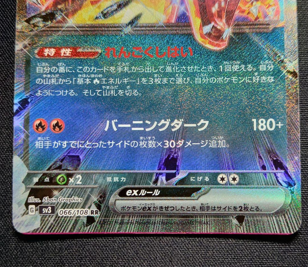 リザードンrr　エラーカード　066/108　黒炎の支配者