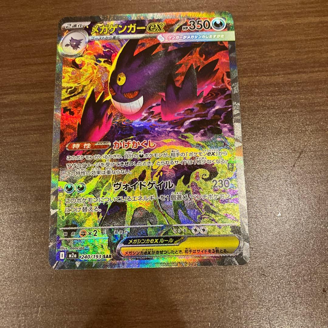 メガゲンガーex sar