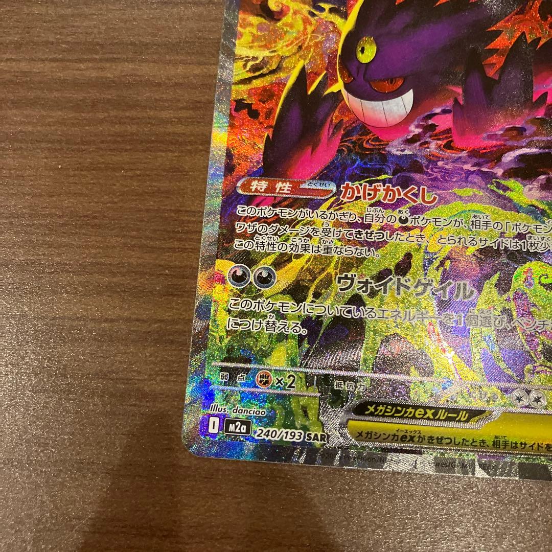 メガゲンガーex sar