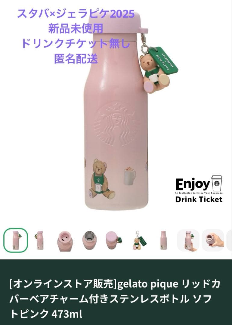 スタバ× ジェラピケ リッドカバーベアチャーム付ステンレスボトル ソフトピンク