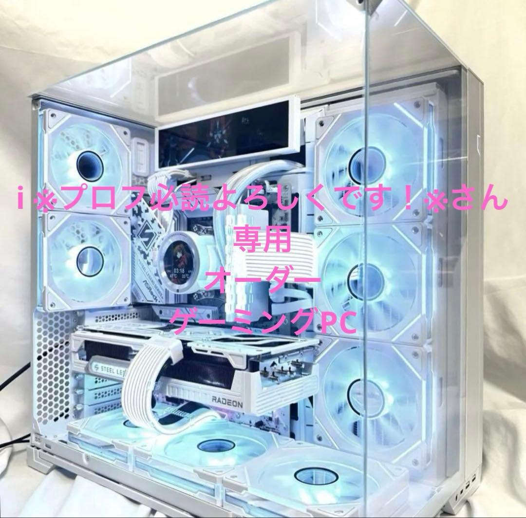 i ※プロフ必読よろしくです！※さん専用　オーダー　ゲーミングPC