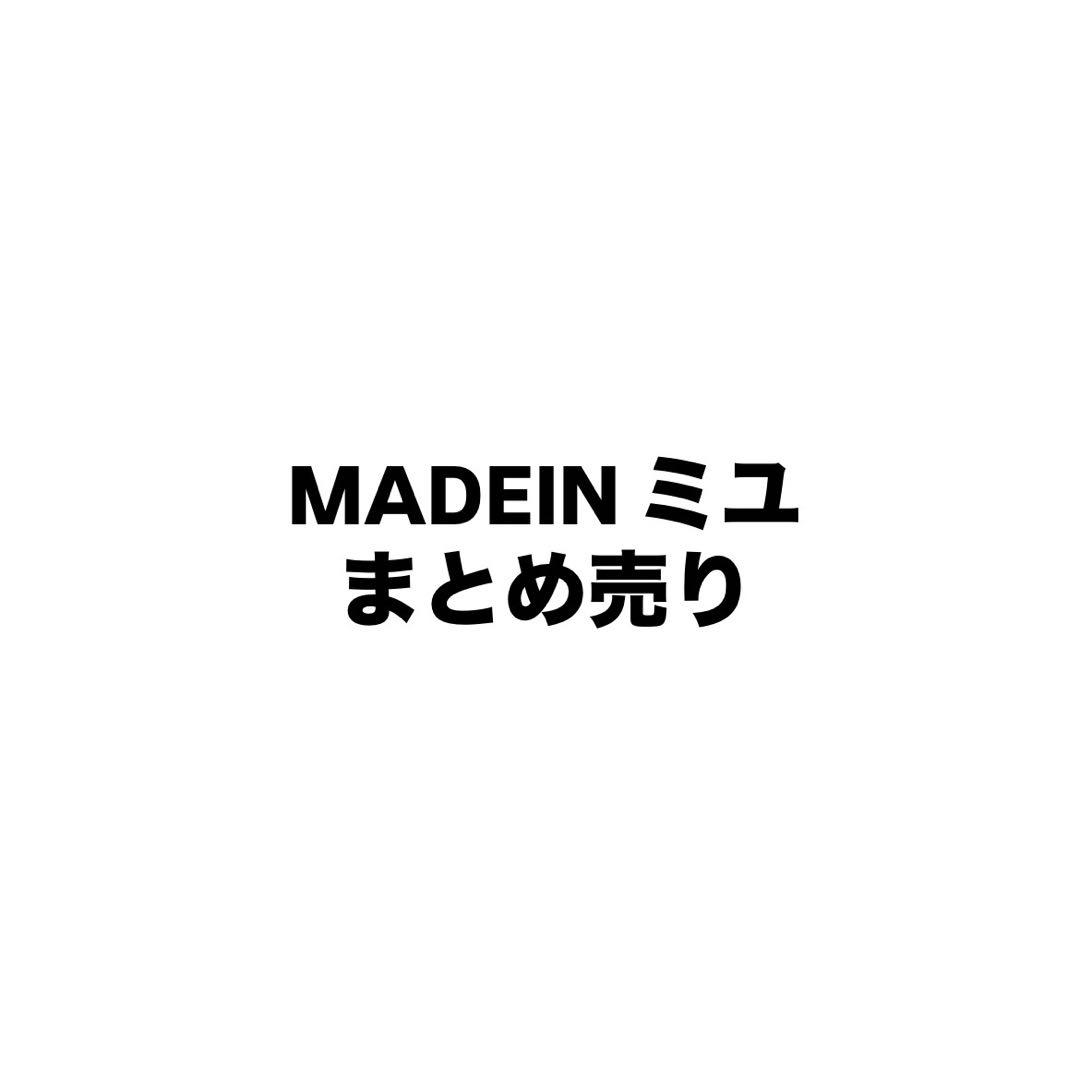 MADEIN ミユ まとめ売り