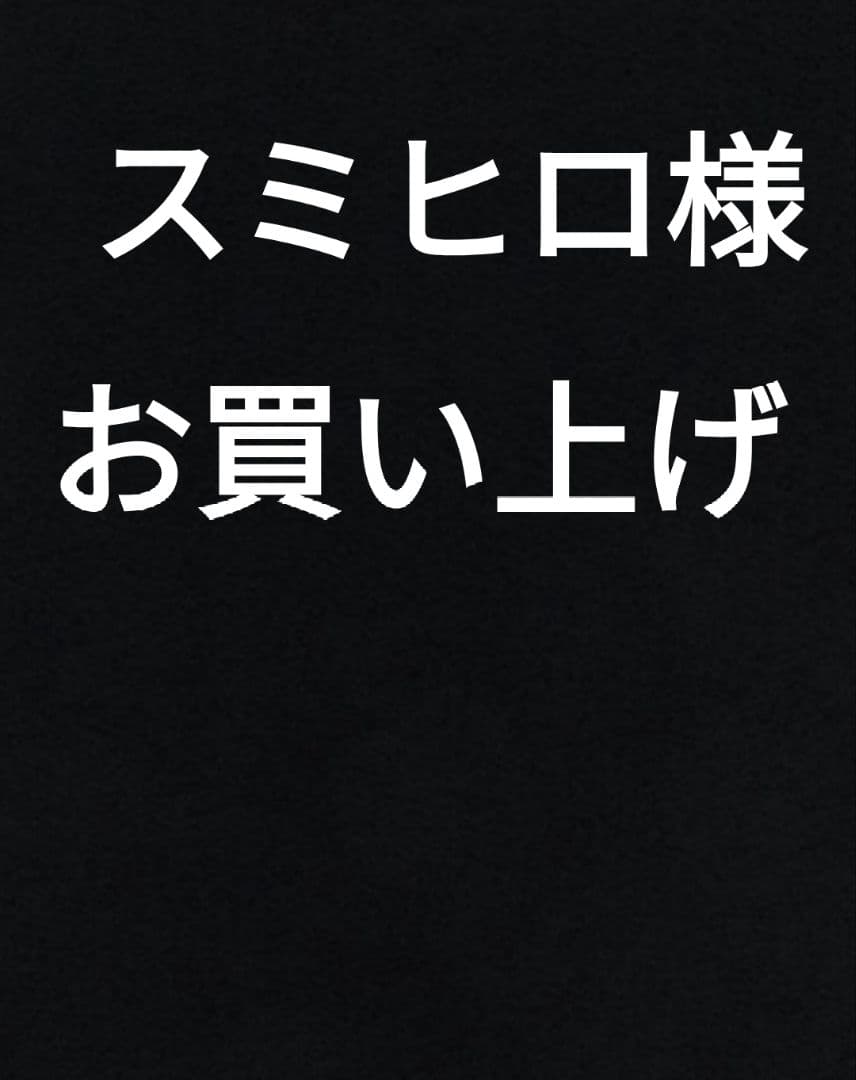 スミヒロ様 お買い上げ