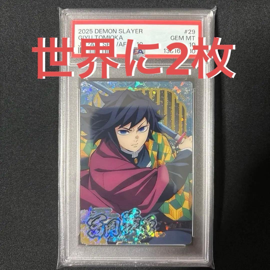 【POP2】 PSA10 鬼滅の刃　ウエハースカード　冨岡義勇