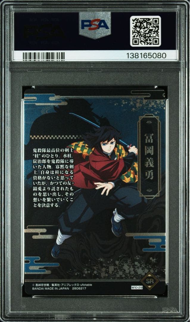 【POP2】 PSA10 鬼滅の刃　ウエハースカード　冨岡義勇