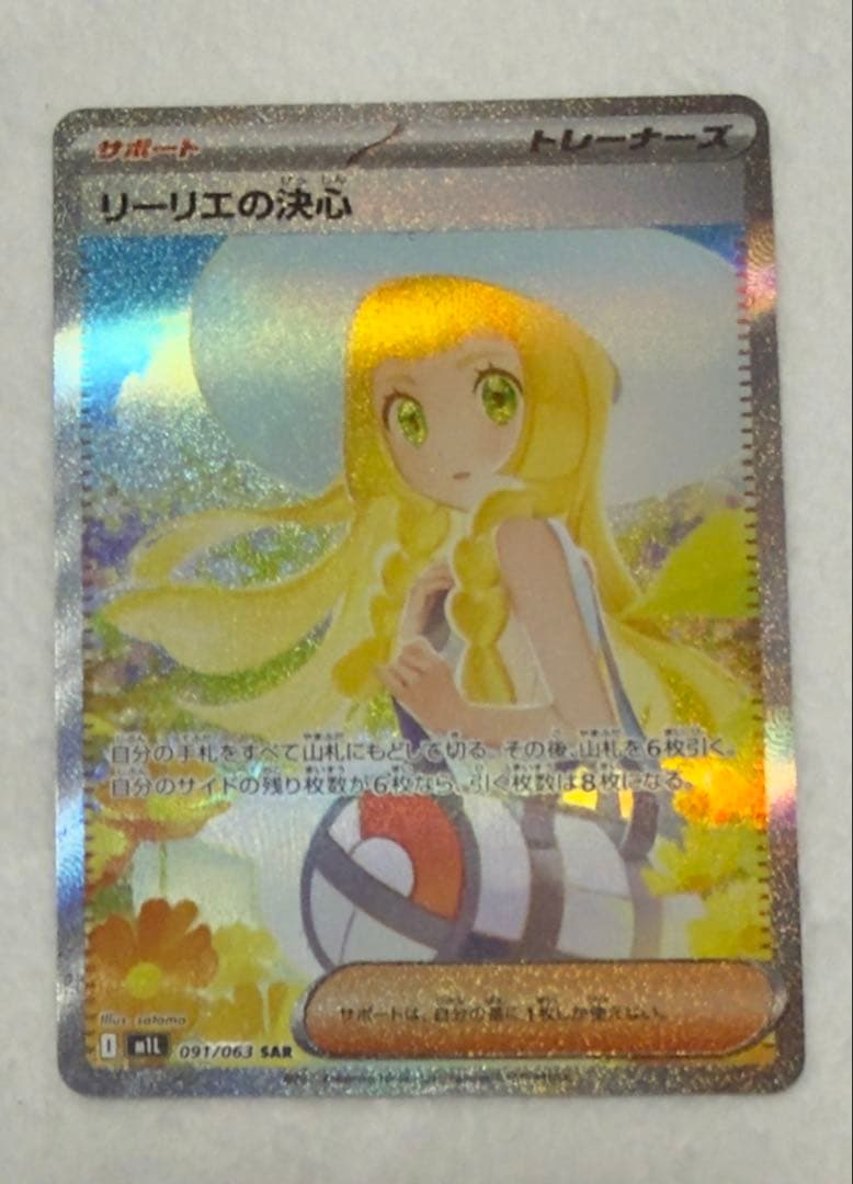 リーリエの決心 SAR