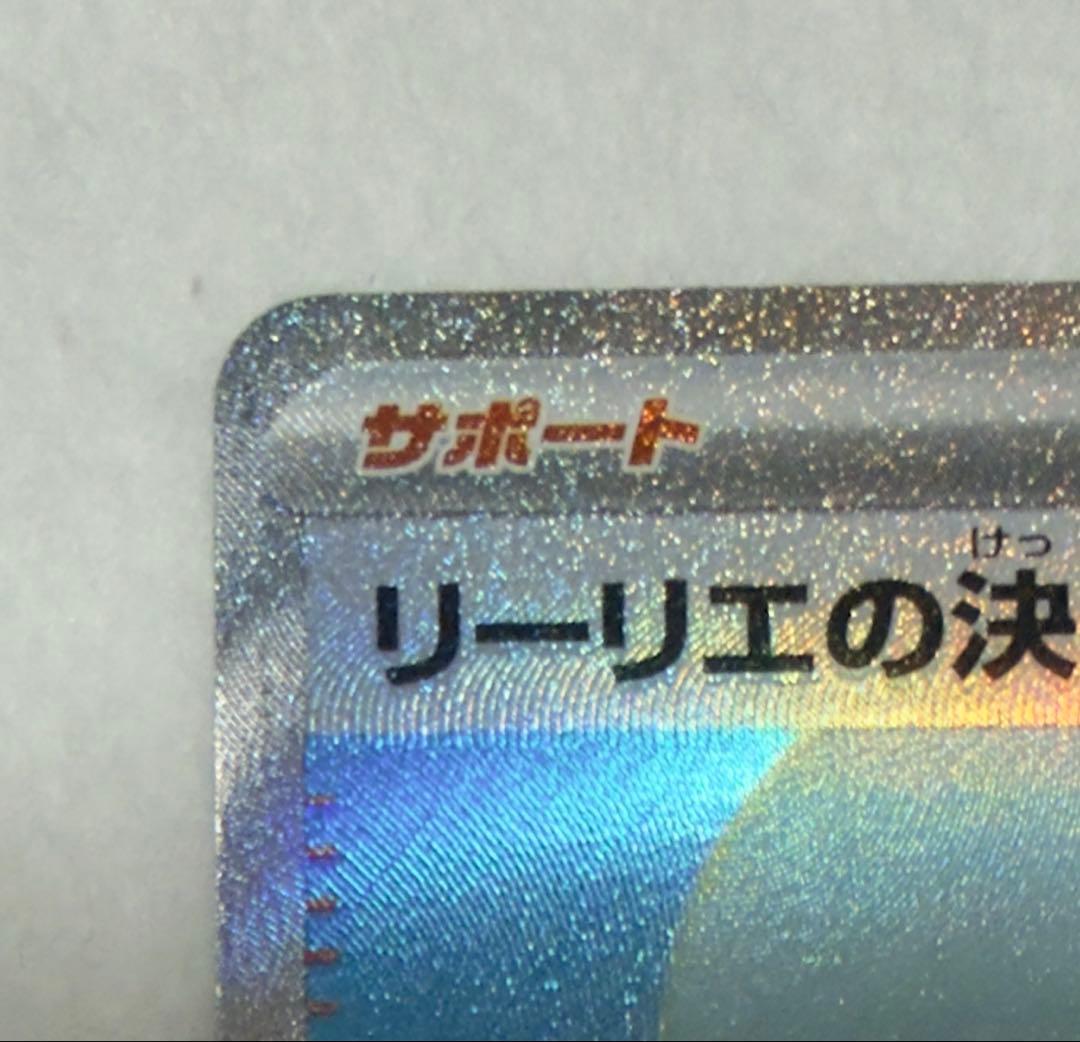 リーリエの決心 SAR