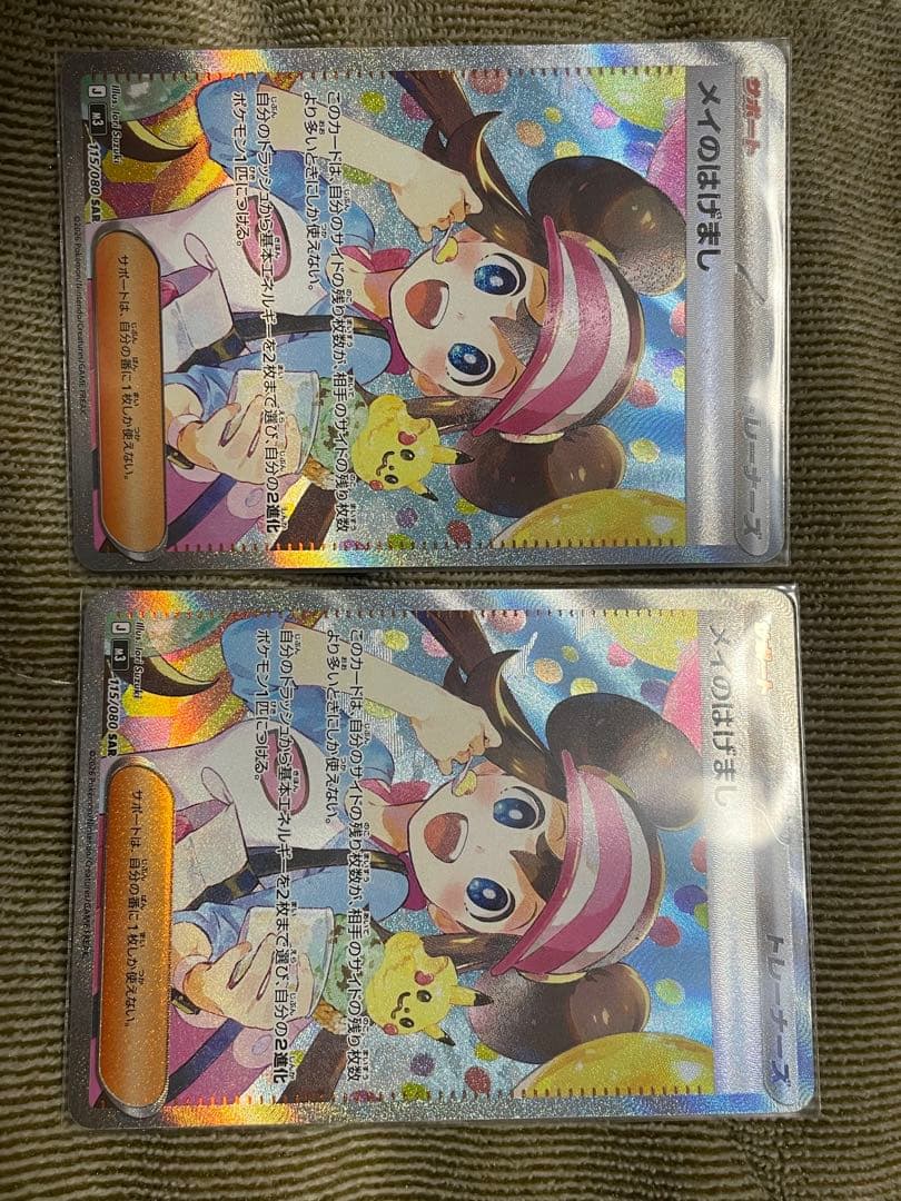 メイのはげまし　SAR sar 自引き　1枚