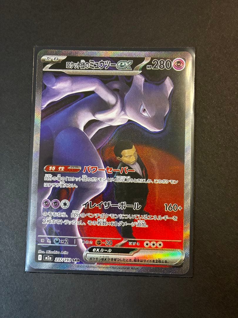 ロケット団のミュウツー SAR