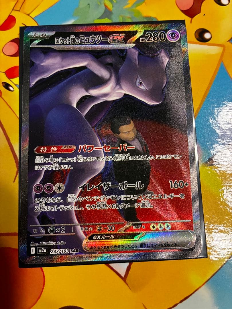 ロケット団のミュウツー SAR