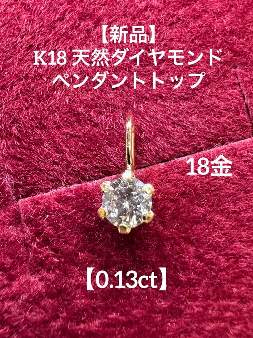 jjooll【新品】★K18ダイヤモンド【0.13ct】ペンダントトップ